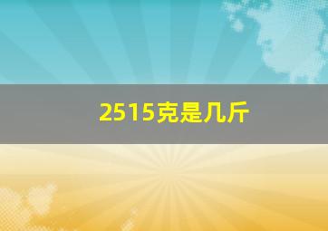 2515克是几斤