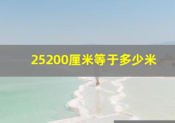 25200厘米等于多少米