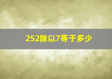 252除以7等于多少