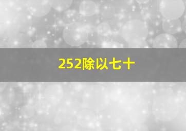 252除以七十