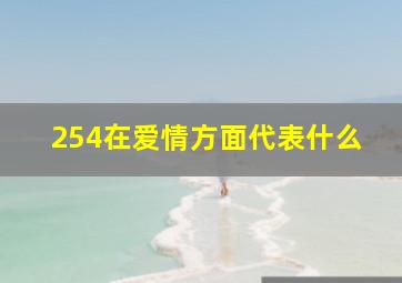 254在爱情方面代表什么