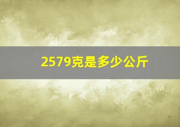 2579克是多少公斤