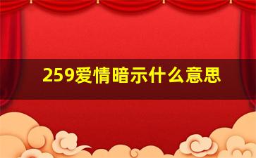 259爱情暗示什么意思