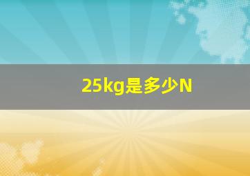 25kg是多少N