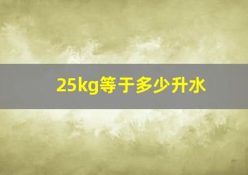 25kg等于多少升水