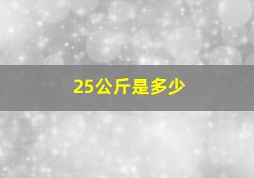 25公斤是多少