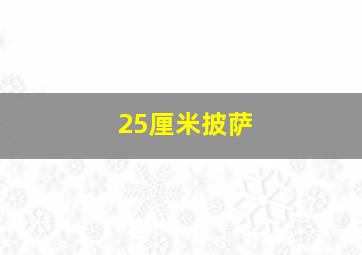 25厘米披萨