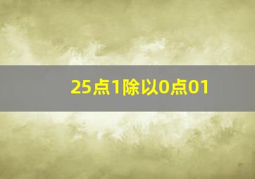 25点1除以0点01