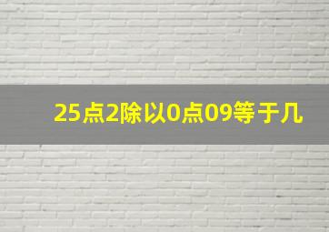 25点2除以0点09等于几