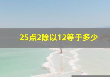 25点2除以12等于多少