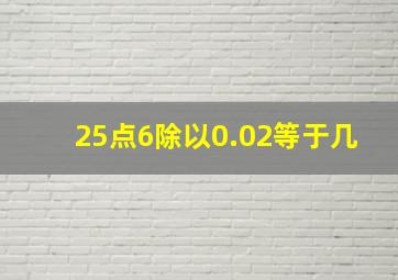 25点6除以0.02等于几