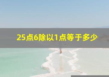 25点6除以1点等于多少