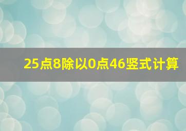 25点8除以0点46竖式计算