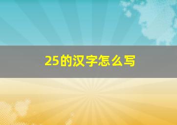 25的汉字怎么写