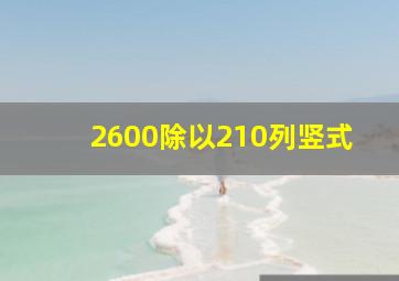 2600除以210列竖式