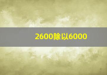 2600除以6000