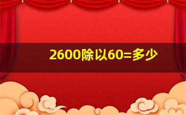 2600除以60=多少