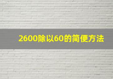 2600除以60的简便方法