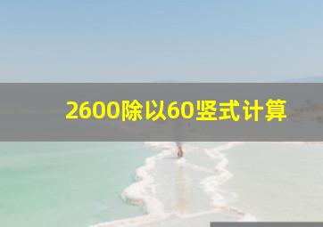 2600除以60竖式计算