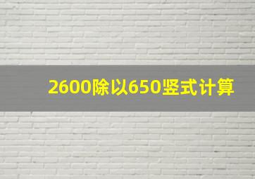 2600除以650竖式计算