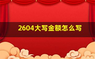 2604大写金额怎么写