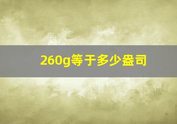 260g等于多少盎司