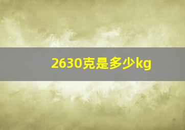 2630克是多少kg