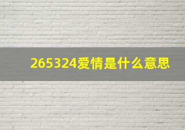 265324爱情是什么意思