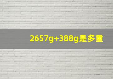 2657g+388g是多重