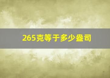 265克等于多少盎司