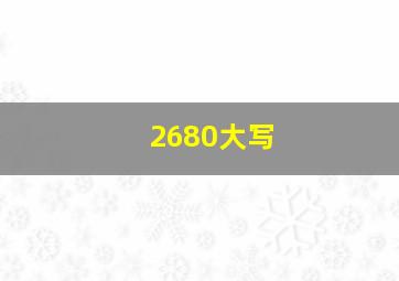 2680大写