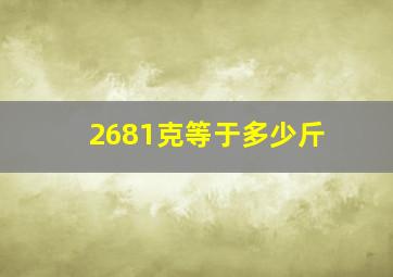 2681克等于多少斤