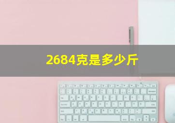 2684克是多少斤