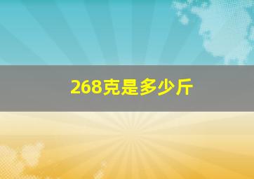 268克是多少斤