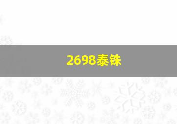 2698泰铢