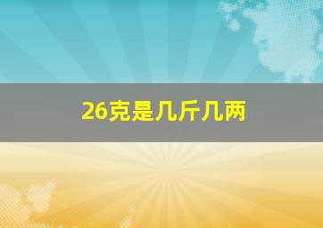 26克是几斤几两