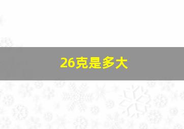 26克是多大