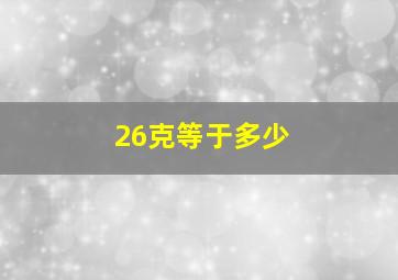 26克等于多少