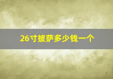 26寸披萨多少钱一个