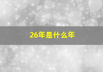 26年是什么年