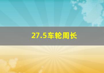 27.5车轮周长