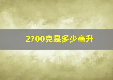 2700克是多少毫升