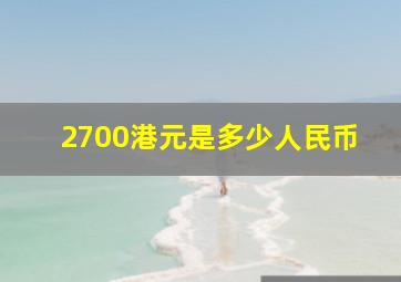 2700港元是多少人民币