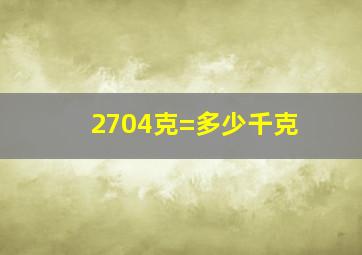 2704克=多少千克