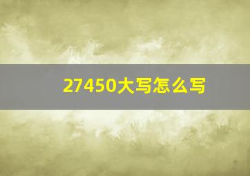 27450大写怎么写