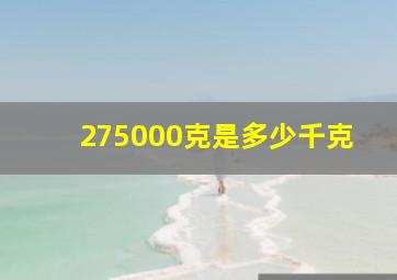 275000克是多少千克