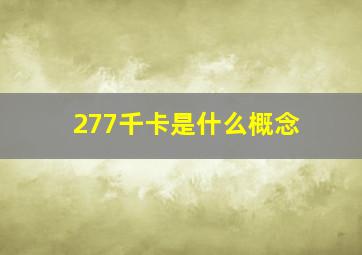 277千卡是什么概念