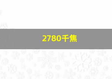 2780千焦