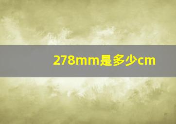 278mm是多少cm