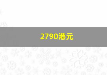 2790港元